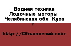 Водная техника Лодочные моторы. Челябинская обл.,Куса г.